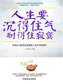 人生要沉得住氣，耐得住寂寞