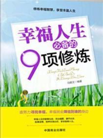幸福人生必備的9項修煉