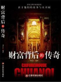 財富背後的傳奇