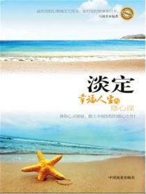 淡定——幸福人生的修心課