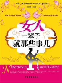 女人一輩子就那些事兒