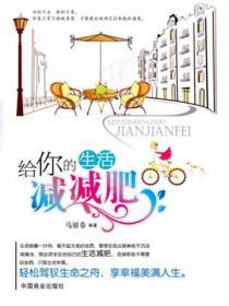 給你的生活減減肥