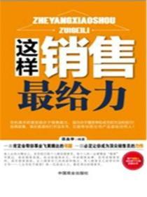 這樣銷售最給力