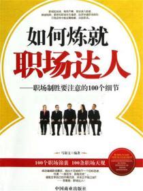 如何煉就職場達人