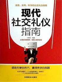 現代社交禮儀指南