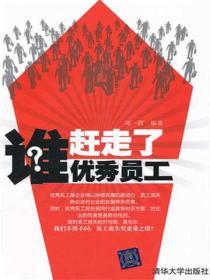 誰趕走了優秀員工