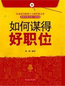 如何謀得好職位