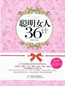 聰明女人36計