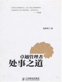 卓越管理者處事之道