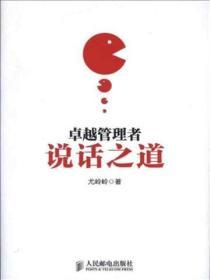 卓越管理者說話之道