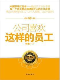 公司喜歡這樣的員工