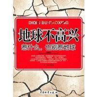 地球不高興