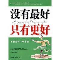 沒有最好，隻有更好