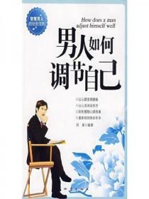 男人如何調節自己