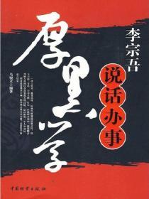 李宗吾說話辦事厚黑學