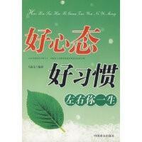 好心態好習慣左右你一生