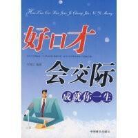 好口才會交際，成就你一生