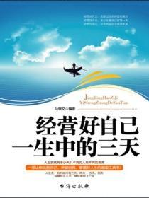 經營好自己一生中的三天