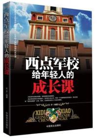 西點軍校給年輕人的成長課