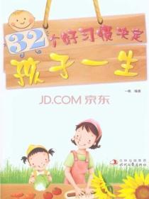 32個好習慣決定孩子一生