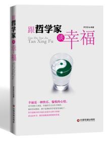 跟哲學家談幸福