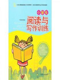 小學生閱讀與寫作訓練