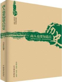 商人也要知道點曆史