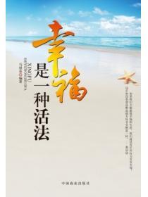 幸福是一種活法