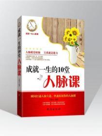 成就一生的10堂人脈課