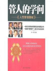 管人的學問：人性管理奧秘