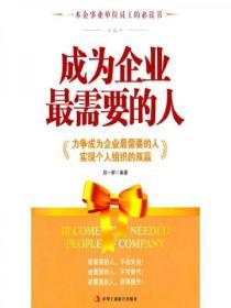 成為企業最需要的人