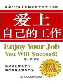 愛上自己的工作