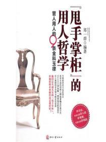 “甩手掌櫃”的用人哲學——管人用人的9條金科玉律