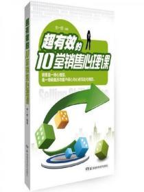 超有效的10堂銷售心理課