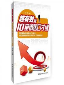 超有效的10堂銷售口才課