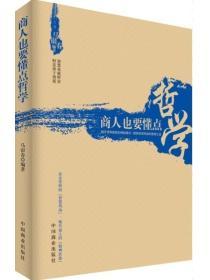 商人也要懂點哲學
