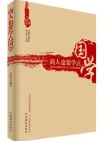 商人也要學點國學