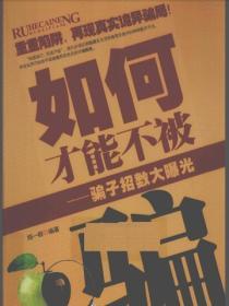 如何才能不被騙