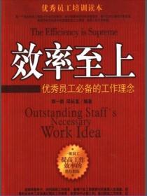 效率至上：優秀員工必備的工作理念