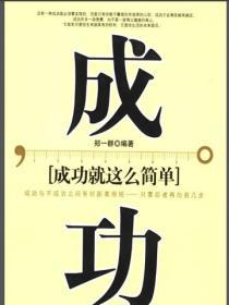 成功就這麽簡單