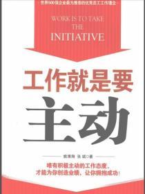 工作就是要主動