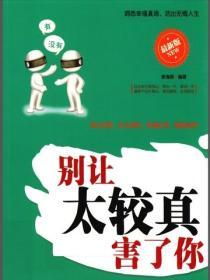 別讓太較真害了你