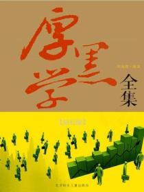 厚黑學全集（鑽石版）