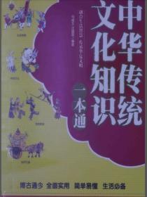 中華傳統文化知識一本通
