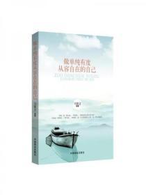 做單純有度從容自在的自己