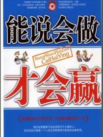 能說會做才會贏