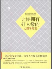 讓你擁有好人緣的心理學常識