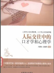 人際交往中的口才學和心理學