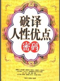 破譯人性優點密碼