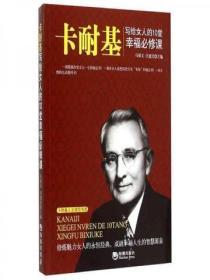 卡耐基寫給女人的10堂幸福必修課